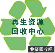 废旧物资回收的意义及废旧物资回收基本介绍