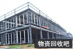 北京通州钢结构高价回收大型钢结构收购